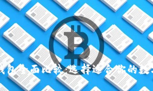 tpWallet与xf钱包全面比较：选择适合你的数字资产管理工具
