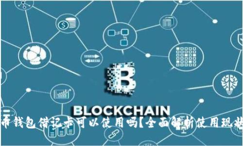 文件

加密货币钱包借记卡可以使用吗？全面解析使用现状与未来