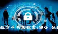 2023年最佳数字币钱包推荐