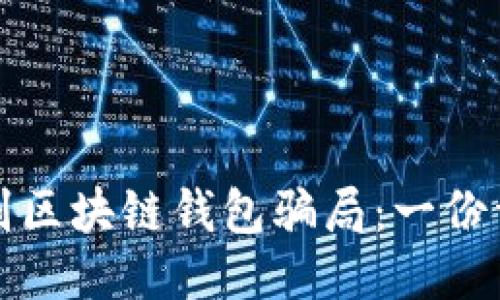 如何识别区块链钱包骗局：一份详尽指南