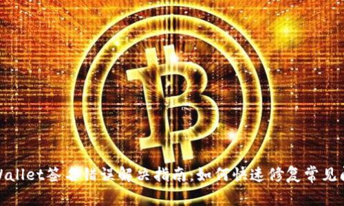 tpWallet签名错误解决指南：如何快速修复常见问题