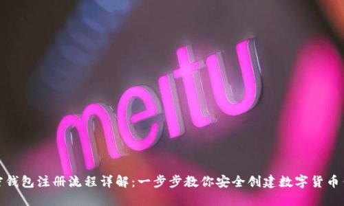 加密钱包注册流程详解：一步步教你安全创建数字货币钱包