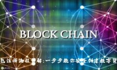 加密钱包注册流程详解：