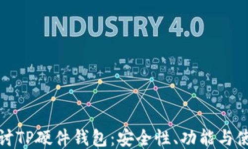 
全面探讨TP硬件钱包：安全性、功能与使用技巧