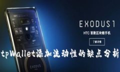 tpWallet添加流动性的缺点分