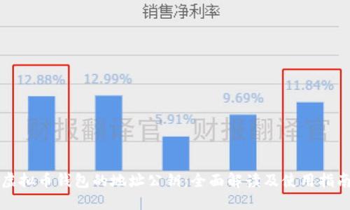 虚拟币钱包的地址公钥：全面解读及使用指南