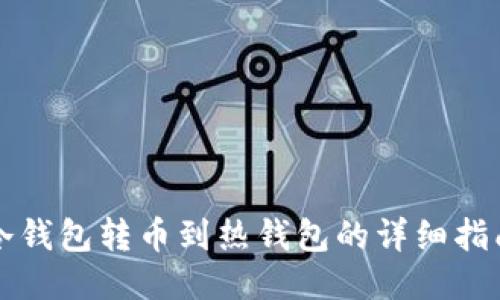 冷钱包转币到热钱包的详细指南