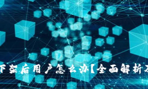 tpWallet下架后用户怎么办？全面解析及应对策略