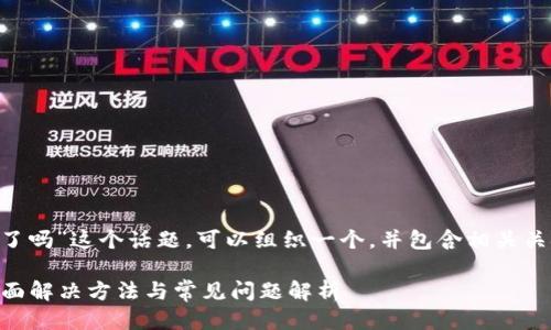 关于“tpWallet下载不了吗”这个话题，可以组织一个，并包含相关关键词。以下是一个示例：

tpWallet下载遇阻？全面解决方法与常见问题解析