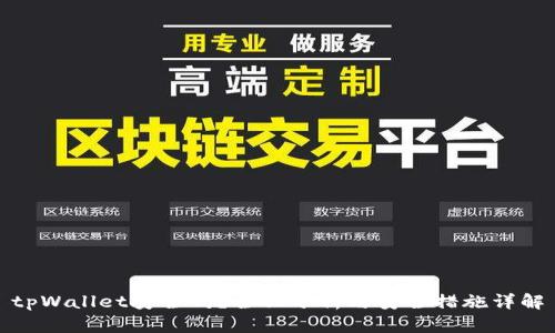 tpWallet安全吗？全面分析与安全措施详解