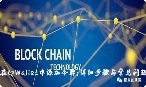 如何在tpWallet中添加令牌：详细步骤与常见问题解答
