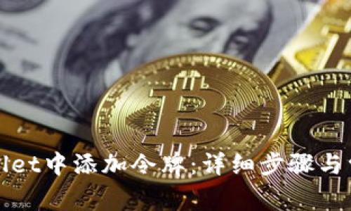 如何在tpWallet中添加令牌：详细步骤与常见问题解答