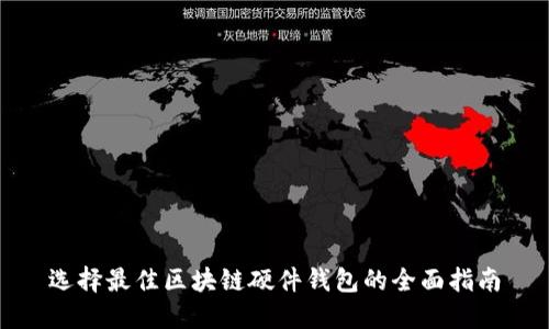选择最佳区块链硬件钱包的全面指南