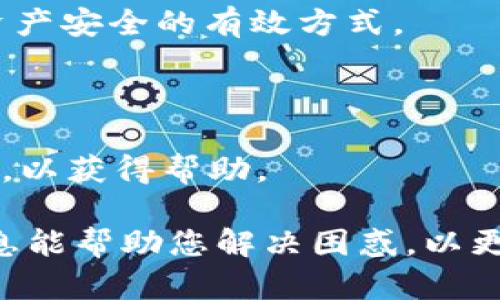 baioti如何解决tpWallet不显示资产的问题？/baioti  
tpWallet, 资产不显示, 解决方案, 数字钱包/guanjianci  

## 内容主体大纲

1. **引言**
   - 简介tpWallet及其重要性
   - 资产不显示的常见问题

2. **tpWallet是什么？**
   - tpWallet的功能介绍
   - 为什么选择tpWallet？

3. **资产不显示的常见原因**
   - 网络问题
   - 应用程序故障
   - 账户设置错误
   - 区块链同步问题

4. **解决tpWallet不显示资产的步骤**
   - 检查网络连接
   - 更新tpWallet应用
   - 重新登录账户
   - 检查区块链状态

5. **高级排查技巧**
   - 清除缓存和数据
   - 重新安装tpWallet
   - 检查备份和恢复选项
   - 联系客服支持

6. **预防未来问题的措施**
   - 定期更新tpWallet
   - 妥善管理私钥
   - 定期备份资产

7. **常见FAQ**
   - 如何找回丢失的资产？
   - 是否可以在不同设备上使用tpWallet？
   - 如何提高tpWallet的安全性？
   - tpWallet支持哪些币种？
   - 如何确保资产的安全存放？
   - tpWallet的技术支持如何联系？

---

## 详细内容

### 1. 引言

在数字货币不断发展的今天，tpWallet作为一个受欢迎的数字钱包，为用户提供了方便的资产管理和交易功能。然而，许多用户在使用过程中遇到了tpWallet不显示资产的问题，这让人感到困扰。

本文旨在深入探讨这一问题，包括tpWallet的基础知识、常见原因及相应的解决步骤，帮助用户快速解决资产不显示的问题，确保他们能够安心管理自己的数字资产。

### 2. tpWallet是什么？

tpWallet是一款功能丰富的数字钱包，支持多种数字货币的存储和交易。用户可以通过tpWallet进行资产管理、转账和交易，是投资数字货币的理想工具。

选择tpWallet的原因主要包括：安全性高、使用界面友好、支持多种货币以及丰富的功能设置，使得用户能够方便地进行资产管理。

### 3. 资产不显示的常见原因

资产不显示可能由多种因素引起，包括：

#### 网络问题

网络连接不稳定或中断可能导致tpWallet无法正确显示资产。确保您的设备连接到稳定的网络是基本的解决步骤。

#### 应用程序故障

如应用程序出现错误或崩溃，也可能造成资产不显示的问题。检查应用程序是否有可用更新，并尝试重启应用程序。

#### 账户设置错误

账户设置不当，如未完成用户身份验证，可能使得资产无法显示。确认您的账户信息输入无误，是重要的一步。

#### 区块链同步问题

tpWallet需要与区块链进行同步，如果出现问题，资产信息可能无法正常加载。检查区块链网络的状态，可以帮助确定是否为此原因引起的问题。

### 4. 解决tpWallet不显示资产的步骤

要解决tpWallet不显示资产的问题，可以按照以下步骤进行排查：

#### 检查网络连接

首先，确保您的设备连接到一个稳定的网络。尝试切换Wi-Fi或数据网络，并进行重启。

#### 更新tpWallet应用

检查您当前安装的tpWallet版本，如果不是最新版本，建议更新到最新版本，以获取最新的功能和bug修复。

#### 重新登录账户

尝试退出您的tpWallet账户，然后再次登录。这有助于刷新资产数据，有时可以解决该问题。

#### 检查区块链状态

访问tpWallet所支持的区块链的官方网站，查看是否有网络中的故障或维护通知。若是区块链网络出现问题，用户需耐心等待。

### 5. 高级排查技巧

如上述步骤仍未能解决问题，可以考虑更高级的排查技巧：

#### 清除缓存和数据

在设备的应用管理中找到tpWallet，尝试清除缓存和数据。这样可以帮助清理潜在的应用故障。

#### 重新安装tpWallet

卸载tpWallet应用，然后重新从官方网站或应用商店下载并安装，可能有效解决问题。

#### 检查备份和恢复选项

若您之前有备份，可以尝试恢复备份，确保您的资产信息能够重新加载。

#### 联系客服支持

如自身无法解决，建议及时联系tpWallet的客服支持，寻求专业的帮助。

### 6. 预防未来问题的措施

为避免将来的问题，用户可以采取一些预防措施：

#### 定期更新tpWallet

保持tpWallet应用在最新版本，以确保安全和稳定。

#### 妥善管理私钥

用户应妥善保存和管理自己的私钥，防止因丢失而导致的大额资产损失。

#### 定期备份资产

定期对钱包进行备份，以便在出现问题时，可以快速恢复资产。

### 7. 常见FAQ

#### 如何找回丢失的资产？

如果您确实认为资产丢失，首先检查是否在其他地址或账户中。此外，请确保您拥有相关的私钥和备份信息，以便恢复。若无法解决，请联系tpWallet客服。

#### 是否可以在不同设备上使用tpWallet？

是的，tpWallet支持多种设备。用户只需使用同一个账户登录即可访问自己的资产。不过，请确保使用的设备安全且已安装官方客户端。

#### 如何提高tpWallet的安全性？

用户可以通过启用双重身份验证、定期更换密码以及妥善管理私钥等方式提高tpWallet的安全性。

#### tpWallet支持哪些币种？

tpWallet支持多种主流数字货币，包括比特币、以太坊、USDT等。具体支持的币种可在官方网站查阅最新信息。

#### 如何确保资产的安全存放？

定期更新软件、使用安全的网络环境、备份私钥及助记词并确保其安全存放，是确保资产安全的有效方式。

#### tpWallet的技术支持如何联系？

用户可以通过tpWallet官方网站找到客服支持选项，或通过邮箱、社交媒体进行联系，以获得帮助。

以上就是关于“tpWallet不显示资产怎么解决”的详尽解答及相关问题，希望这些信息能帮助您解决困惑，以更好地使用tpWallet管理您的数字资产。