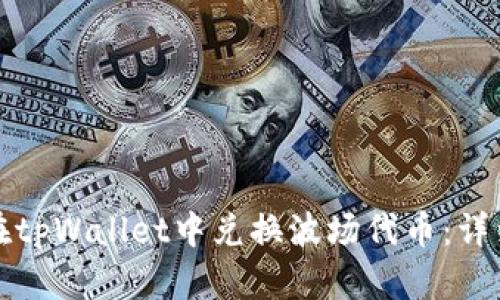 如何在tpWallet中兑换波场代币：详细指南
