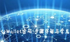 如何修改tpWallet密码：步骤