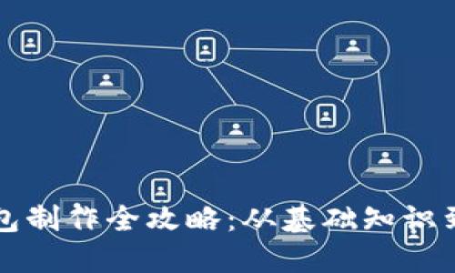 区块链钱包制作全攻略：从基础知识到实用技巧