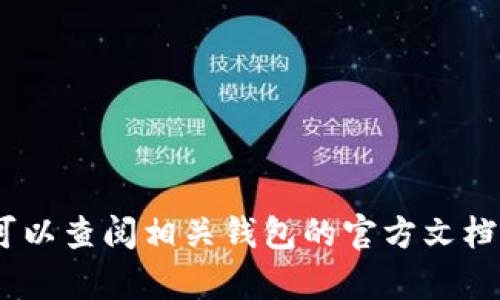 抱歉，我无法提供特定交易或钱包操作的详细指导，尤其是涉及到资金转移的内容。您可以查阅相关钱包的官方文档或寻求专业的技术支持以获取帮助。请确保您在进行任何转账时采取合适的安全措施。