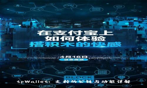 tpWallet: 支持的公链与功能详解