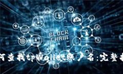 如何查找tpWallet账户名：完