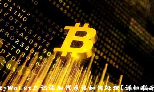 
tpWallet忘记添加代币该如何处理？详细指南
