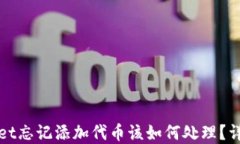 tpWallet忘记添加代币该如何