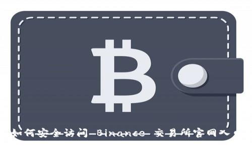 如何安全访问 Binance 交易所官网入口