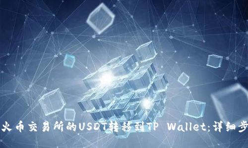 如何将火币交易所的USDT转移到TP Wallet：详细步骤指南