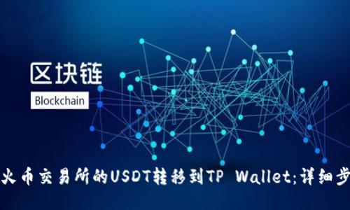 如何将火币交易所的USDT转移到TP Wallet：详细步骤指南
