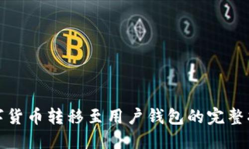 数字货币转移至用户钱包的完整指南