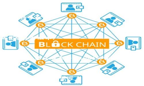 如何在tpWallet电脑版上导入钱包的详细指导
tpWallet, 钱包导入, 电脑版, 区块链/guanjianci

## 内容大纲

1. **引言**
   - 介绍tpWallet及其重要性
   - 导入钱包的用途和必要性

2. **tpWallet简介**
   - tpWallet的功能特点
   - 为什么选择tpWallet？

3. **导入钱包的准备工作**
   - 安装tpWallet电脑版
   - 备份好你的钱包信息
    
4. **在tpWallet电脑版中导入钱包的步骤**
   - 打开tpWallet电脑版
   - 找到导入钱包选项
   - 输入助记词或私钥
   - 确认和完成导入

5. **成功导入后的注意事项**
   - 安全性检查
   - 如何使用tpWallet管理钱包

6. **常见问题解答**
   - 问题1: tpWallet电脑版支持哪些类型的钱包？
   - 问题2: 如何确保导入过程的安全性？
   - 问题3: 如果忘记了助记词，该怎么办？
   - 问题4: 导入钱包后如何查看资产？
   - 问题5: 电脑版tpWallet和手机版本有什么区别？
   - 问题6: 如何处理导入过程中遇到的错误？

---

## 内容正文

### 1. 引言

在数字货币普及的今天，越来越多的用户选择使用虚拟货币钱包来管理自己的资产。tpWallet作为一款功能全面的数字货币钱包，不仅支持多种虚拟货币的存储和管理，而且还提供了安全便捷的导入功能。本文将详细介绍如何在tpWallet电脑版中导入钱包，帮助用户顺利地进行数字资产的管理。

### 2. tpWallet简介

tpWallet是一款integrated的区块链钱包，提供了存储、管理和交易虚拟货币的强大功能。通过tpWallet，用户能够轻松地管理多种数字资产，并能够安全地进行交易和转账。

tpWallet的优势在于其用户友好的界面和高安全性的保障，使得即使是初学者也能够快速上手。随着越来越多的用户使用数字货币，选择一款可靠的钱包非常重要。

### 3. 导入钱包的准备工作

在开始导入钱包之前，需要确保已经下载并安装了tpWallet电脑版。用户需要关注以下几点准备工作：

- **安装tpWallet电脑版**：确保从官方网站下载最新版的tpWallet，尽量避免使用非官方渠道下载以防止安全隐患。
- **备份钱包信息**：在导入钱包之前，请务必备份好你的助记词、私钥或者其他钱包信息，以防在导入过程中出现问题而导致资产损失。

### 4. 在tpWallet电脑版中导入钱包的步骤

接下来我们详细介绍在tpWallet电脑版中导入钱包的具体步骤：

#### 4.1 打开tpWallet电脑版

首先，在你的电脑上找到并双击tpWallet图标以打开软件。确保你网络连接畅通，准备好进行后续步骤。

#### 4.2 找到导入钱包选项

在tpWallet的主界面上，寻找“导入钱包”或者类似的选项，这通常在欢迎页面的显眼位置。点击该选项进入导入页面。

#### 4.3 输入助记词或私钥

在导入钱包的页面上，你将看到一个输入框，你需要根据提示输入你的助记词或私钥。请确保输入无误，因为任何错误都可能导致无法成功导入。

#### 4.4 确认和完成导入

输入完助记词或私钥后，系统会进行验证。若一切正常，用户将看到导入成功的提示，接下来就可以开始使用钱包管理资产了。

### 5. 成功导入后的注意事项

在成功导入钱包后，用户需要注意以下几个方面以确保其资产安全：

- **安全性检查**：定期对该钱包进行安全性确认，包括更新密码，记录和备份助记词。
- **使用tpWallet管理钱包**：了解tpWallet的各种功能如何使用，如发送、接收虚拟货币，查看账户余额等。

### 6. 常见问题解答

#### 问题1: tpWallet电脑版支持哪些类型的钱包？

tpWallet电脑版支持多种类型的虚拟货币钱包，包括比特币、以太坊及其各种代币。用户可以同时管理多种数字货币，便于资产的综合管理。

#### 问题2: 如何确保导入过程的安全性？

为确保导入过程的安全性，用户应使用官方的tpWallet软件，并在私密环境下进行导入操作。同时，避免在公共网络下进行操作，如使用VPN可进一步增加安全性。

#### 问题3: 如果忘记了助记词，该怎么办？

如果忘记助记词，找回方法会大大降低成功性，这就是为什么备份助记词如此重要。建议用户在创建钱包时，再次确认助记词并妥善保管。

#### 问题4: 导入钱包后如何查看资产？

导入钱包后，用户可以在tpWallet的首页查看余额和资产状态。通常会有相关的功能按钮，如“查看资产”、“历史记录”等，方便用户进行管理。

#### 问题5: 电脑版tpWallet和手机版本有什么区别？

电脑版tpWallet和手机版本在功能上基本一致，但电脑端通常具备更强的性能，适合大额交易和快速操作。用户可以根据自己的需求选择版本。

#### 问题6: 如何处理导入过程中遇到的错误？

遇到导入错误时，用户应首先检查助记词或私钥是否输入正确。若确认无误，可以尝试重新启动软件或检查网络连接情况，如仍无法解决，建议联系tpWallet的客服支持。

---

以上是有关tpWallet电脑版导入钱包的详细介绍和常见问题解答，帮助用户更好地理解和使用这款钱包。确保你的资金安全，并享受数字货币世界带来的便利！