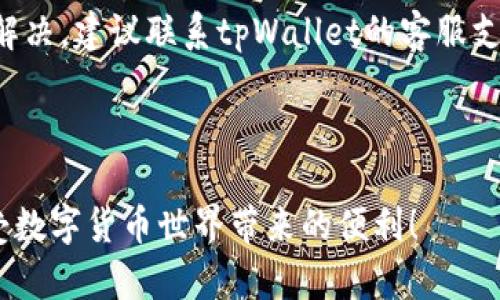 如何在tpWallet电脑版上导入钱包的详细指导
tpWallet, 钱包导入, 电脑版, 区块链/guanjianci

## 内容大纲

1. **引言**
   - 介绍tpWallet及其重要性
   - 导入钱包的用途和必要性

2. **tpWallet简介**
   - tpWallet的功能特点
   - 为什么选择tpWallet？

3. **导入钱包的准备工作**
   - 安装tpWallet电脑版
   - 备份好你的钱包信息
    
4. **在tpWallet电脑版中导入钱包的步骤**
   - 打开tpWallet电脑版
   - 找到导入钱包选项
   - 输入助记词或私钥
   - 确认和完成导入

5. **成功导入后的注意事项**
   - 安全性检查
   - 如何使用tpWallet管理钱包

6. **常见问题解答**
   - 问题1: tpWallet电脑版支持哪些类型的钱包？
   - 问题2: 如何确保导入过程的安全性？
   - 问题3: 如果忘记了助记词，该怎么办？
   - 问题4: 导入钱包后如何查看资产？
   - 问题5: 电脑版tpWallet和手机版本有什么区别？
   - 问题6: 如何处理导入过程中遇到的错误？

---

## 内容正文

### 1. 引言

在数字货币普及的今天，越来越多的用户选择使用虚拟货币钱包来管理自己的资产。tpWallet作为一款功能全面的数字货币钱包，不仅支持多种虚拟货币的存储和管理，而且还提供了安全便捷的导入功能。本文将详细介绍如何在tpWallet电脑版中导入钱包，帮助用户顺利地进行数字资产的管理。

### 2. tpWallet简介

tpWallet是一款integrated的区块链钱包，提供了存储、管理和交易虚拟货币的强大功能。通过tpWallet，用户能够轻松地管理多种数字资产，并能够安全地进行交易和转账。

tpWallet的优势在于其用户友好的界面和高安全性的保障，使得即使是初学者也能够快速上手。随着越来越多的用户使用数字货币，选择一款可靠的钱包非常重要。

### 3. 导入钱包的准备工作

在开始导入钱包之前，需要确保已经下载并安装了tpWallet电脑版。用户需要关注以下几点准备工作：

- **安装tpWallet电脑版**：确保从官方网站下载最新版的tpWallet，尽量避免使用非官方渠道下载以防止安全隐患。
- **备份钱包信息**：在导入钱包之前，请务必备份好你的助记词、私钥或者其他钱包信息，以防在导入过程中出现问题而导致资产损失。

### 4. 在tpWallet电脑版中导入钱包的步骤

接下来我们详细介绍在tpWallet电脑版中导入钱包的具体步骤：

#### 4.1 打开tpWallet电脑版

首先，在你的电脑上找到并双击tpWallet图标以打开软件。确保你网络连接畅通，准备好进行后续步骤。

#### 4.2 找到导入钱包选项

在tpWallet的主界面上，寻找“导入钱包”或者类似的选项，这通常在欢迎页面的显眼位置。点击该选项进入导入页面。

#### 4.3 输入助记词或私钥

在导入钱包的页面上，你将看到一个输入框，你需要根据提示输入你的助记词或私钥。请确保输入无误，因为任何错误都可能导致无法成功导入。

#### 4.4 确认和完成导入

输入完助记词或私钥后，系统会进行验证。若一切正常，用户将看到导入成功的提示，接下来就可以开始使用钱包管理资产了。

### 5. 成功导入后的注意事项

在成功导入钱包后，用户需要注意以下几个方面以确保其资产安全：

- **安全性检查**：定期对该钱包进行安全性确认，包括更新密码，记录和备份助记词。
- **使用tpWallet管理钱包**：了解tpWallet的各种功能如何使用，如发送、接收虚拟货币，查看账户余额等。

### 6. 常见问题解答

#### 问题1: tpWallet电脑版支持哪些类型的钱包？

tpWallet电脑版支持多种类型的虚拟货币钱包，包括比特币、以太坊及其各种代币。用户可以同时管理多种数字货币，便于资产的综合管理。

#### 问题2: 如何确保导入过程的安全性？

为确保导入过程的安全性，用户应使用官方的tpWallet软件，并在私密环境下进行导入操作。同时，避免在公共网络下进行操作，如使用VPN可进一步增加安全性。

#### 问题3: 如果忘记了助记词，该怎么办？

如果忘记助记词，找回方法会大大降低成功性，这就是为什么备份助记词如此重要。建议用户在创建钱包时，再次确认助记词并妥善保管。

#### 问题4: 导入钱包后如何查看资产？

导入钱包后，用户可以在tpWallet的首页查看余额和资产状态。通常会有相关的功能按钮，如“查看资产”、“历史记录”等，方便用户进行管理。

#### 问题5: 电脑版tpWallet和手机版本有什么区别？

电脑版tpWallet和手机版本在功能上基本一致，但电脑端通常具备更强的性能，适合大额交易和快速操作。用户可以根据自己的需求选择版本。

#### 问题6: 如何处理导入过程中遇到的错误？

遇到导入错误时，用户应首先检查助记词或私钥是否输入正确。若确认无误，可以尝试重新启动软件或检查网络连接情况，如仍无法解决，建议联系tpWallet的客服支持。

---

以上是有关tpWallet电脑版导入钱包的详细介绍和常见问题解答，帮助用户更好地理解和使用这款钱包。确保你的资金安全，并享受数字货币世界带来的便利！