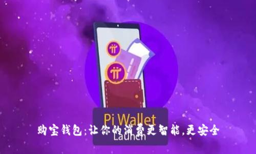 购宝钱包：让你的消费更智能，更安全