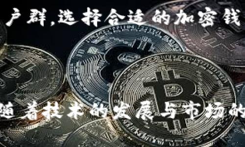   什么是tpWallet？全面解析这款创新加密钱包的优缺点 / 

 guanjianci tpWallet, 加密钱包, 区块链技术, 数字货币 /guanjianci 

## 内容主体大纲

1. 引言
   - 简介tpWallet及其重要性
   - 为什么选择加密钱包？

2. tpWallet概述
   - tpWallet的背景与发展历程
   - 主要功能及特点

3. tpWallet的优点
   - 安全性
   - 用户友好性
   - 支持的币种种类
   - 社区与支持

4. tpWallet的缺点
   - 限制与局限性
   - 用户反馈与评价
   - 安装与使用的复杂性

5. 如何使用tpWallet
   - 安装步骤
   - 创建新钱包
   - 导入已有钱包
   - 进行交易的步骤

6. 常见问题解答
   - 如何保证tpWallet的安全性？
   - tpWallet支持哪些数字货币？
   - 如何恢复tpWallet中的资产？
   - tpWallet的费用结构是什么样的？
   - 是否可以在多个设备上使用tpWallet？
   - 有哪些替代的加密钱包选择？

7. 结论
   - tpWallet的未来发展
   - 使用新技术的潜在收益与风险

---

## 引言

随着区块链技术的迅速发展，越来越多的人开始关注加密货币，并希望通过使用加密钱包来管理和存储他们的数字资产。在众多的加密钱包中，tpWallet以其创新设计和强大功能脱颖而出。本文将全面解析tpWallet的优缺点，帮助您更好地理解这款加密钱包的功能与使用方法。

## tpWallet概述

tpWallet是一款专为加密货币用户设计的钱包应用，它支持多种数字资产的存储和管理。自推出以来，tpWallet一直致力于为用户提供安全、便捷的加密货币管理体验。根据官方介绍，tpWallet不仅具有基础的钱包功能，还在安全性、用户体验及社区支持等多个方面做出。

## tpWallet的优点

### 安全性

tpWallet在安全性方面做了很多努力。它采用了多重加密技术来保护用户的私钥。此外，tpWallet还提供了两步验证功能，确保只有经过验证的用户才能访问他们的账户。这样，即使在网络环境不安全的情况下，用户的资产也能得到保障。

### 用户友好性

tpWallet的界面设计，即使是初学者也能够很快上手。所有的操作都有详细的引导说明，用户可以轻松进行钱包的创建、资金的存取等操作。此外，tpWallet还提供了多语言支持，以便全球用户能够轻松使用。

### 支持的币种种类

tpWallet支持多种加密货币，包括比特币、以太坊以及其他新兴的数字资产。这种支持使得用户能够在一个平台上管理多个不同的数字货币，大大方便了资产管理。

### 社区与支持

tpWallet有一个活跃的用户社区，用户可以在社区内交流使用心得和技术支持。此外，官方也提供了在线客服和详尽的FAQ，确保用户在遇到问题时能够尽快得到帮助。

## tpWallet的缺点

### 限制与局限性

尽管tpWallet有很多优点，但仍然存在一些局限性。例如，目前tpWallet只支持某些国家和地区的用户，这限制了其潜在市场。此外，某些高级功能可能需要付费才能使用，这对一些用户来说可能不太友好。

### 用户反馈与评价

根据用户反馈，tpWallet在某些情况下的响应速度较慢，特别是在网络流量高峰期。此外，一些用户对其更新频率表示担忧，希望能更频繁地推出新功能和改进。

### 安装与使用的复杂性

尽管tpWallet的用户界面设计友好，但初次安装和配置时仍可能对某些用户造成困扰。特别是对那些不熟悉加密货币的人来说，配置钱包和进行交易的步骤可能显得复杂。

## 如何使用tpWallet

### 安装步骤

首先，用户可以通过官方网站或应用商店下载tpWallet。下载完成后，只需按照安装向导顺利完成安装。安装完成后，启动应用就可以开始使用。

### 创建新钱包

在打开应用后，用户需要选择“创建新钱包”选项，并设置一个强密码以保护钱包安全。完成后，用户将收到一组助记词，必须将其妥善保管，以备日后恢复使用。

### 导入已有钱包

对于已经有加密钱包的用户，tpWallet提供了导入功能。用户只需输入已有钱包的私钥或助记词，就可以将资产转移到tpWallet上进行管理。

### 进行交易的步骤

进行交易时，用户只需选择转账功能，输入对方的地址和转账金额，再确认交易细节，最后输入密码进行确认。整个过程简便快捷，同时也确保了交易的安全。

## 常见问题解答

### 如何保证tpWallet的安全性？

tpWallet采用的多重加密技术、大数据防护和两步验证功能，都大大提升了安全性。同时，用户也应该定期更改密码，避免使用容易被猜测的密码。

### tpWallet支持哪些数字货币？

tpWallet支持比特币、以太坊、萤火虫等多种数字货币，用户可以在同一平台上轻松管理多种资产。这使得tpWallet成为一个通用的数字资产管理工具。

### 如何恢复tpWallet中的资产？

用户可以通过输入助记词或私钥来恢复tpWallet中的资产。确保将助记词或私钥妥善保存，避免丢失。如果丢失助记词，将无法再找回资金。

### tpWallet的费用结构是什么样的？

tpWallet通常设定交易费用，但具体费用会根据网络拥堵情况而变化。在某些情况下，用户可购买高级功能，但大部分基本功能均可免费使用。

### 是否可以在多个设备上使用tpWallet？

是的，用户可以在多个设备上安装tpWallet，并通过导入私钥或助记词来访问同一个钱包。这使得用户可以随时随地管理自己的数字资产。

### 有哪些替代的加密钱包选择？

除了tpWallet，市场上还有如Coinbase、Ledger和Exodus等多个加密钱包供用户选择。每个钱包都有其独特的功能和针对的用户群，选择合适的加密钱包须根据个人需求来决定。

## 结论

总的来说，tpWallet作为一款创新的加密钱包，凭借其安全性和用户友好性赢得了众多用户的青睐。尽管其仍有一些局限性，但随着技术的发展与市场的需求变化，tpWallet有很大的提升空间。尤其是在区块链技术和加密货币持续发展的背景下，tpWallet的未来发展将值得期待。