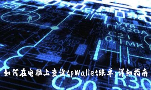 如何在电脑上查询tpWallet账单：详细指南