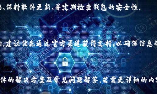 biao titpWallet添加代币后余额不显示的解决方案/biao ti
tpWallet, 代币添加, 不显示余额, 加密货币/guanjianci

### 大纲

1. **tpWallet简介**
   - tpWallet是什么？
   - tpWallet的功能与特点
  
2. **添加代币的步骤**
   - 如何在tpWallet中添加代币？
   - 添加代币时需要注意的事项

3. **余额不显示的常见原因**
   - 网络问题
   - 稳定性问题
   - 支持的代币问题

4. **解决余额不显示的步骤**
   - 检查网络连接
   - 更新中继服务或节点
   - 手动刷新余额
   - 检查代币合约地址

5. **避免未来出现余额不显示问题的建议**
   - 定期更新钱包
   - 使用官方源

6. **常见问题解答**
   - 为什么我的代币余额不显示？   
   - 如何查看代币的交易历史？  
   - 我能否恢复丢失的代币？  
   - 有哪些代币不支持tpWallet？  
   - 如何安全使用tpWallet？  
   - 遇到问题后该向谁寻求帮助？

---

### tpWallet简介

#### tpWallet是什么？

tpWallet是一款广受欢迎的加密货币钱包，旨在为用户提供安全、便捷的数字资产管理体验。它不仅支持多种主流代币的存储，还能满足特定的交易需求，为用户提供交易历史查询、代币添加及管理等多元化功能。

#### tpWallet的功能与特点

tpWallet的特色在于其用户友好的界面和强大的安全性能。用户可以轻松进行代币的添加、转账和接收。同时，tpWallet还支持多种网络，如以太坊和币安智能链，让用户能够更灵活地管理其加密货币资产。

### 添加代币的步骤

#### 如何在tpWallet中添加代币？

在tpWallet中添加代币相对简单，只需按照以下步骤操作：首先在钱包主界面找到“添加代币”选项，然后输入代币的合约地址。最后，输入你想要添加的代币数量，点击确认即可。

#### 添加代币时需要注意的事项

在添加代币时，要确保输入准确的合约地址，因为一旦输入错误，将导致无法获得正确的代币信息。同时，确认该代币在tpWallet的支持列表中是必不可少的一环。

### 余额不显示的常见原因

#### 网络问题

网络连接不稳定可能导致钱包无法正确显示余额。在使用tpWallet时，确保你的设备连接到一个稳定的网络上，并重新启动应用以查看是否能够解决问题。

#### 稳定性问题

钱包的后台服务可能暂时出现了故障。此时，建议等待一段时间，然后再检查余额。如果问题仍然存在，可以尝试联系官方客服了解具体情况。

#### 支持的代币问题

tpWallet并不是所有代币都支持，如果你添加的是不支持的代币，其余额自然不会显示。因此，确保查看钱包支持的代币列表是非常重要的。

### 解决余额不显示的步骤

#### 检查网络连接

首先，确认你的网络连接是否正常。可以尝试切换到不同的Wi-Fi网络或使用移动数据进行连接。有时，网络延迟会导致数据未能及时更新。

#### 更新中继服务或节点

tpWallet依赖于区块链网络进行余额的查询和更新。如果钱包的网络节点出现问题，可能会导致余额不显示。因此，你可以尝试在钱包设置中更换为其他的网络节点以解决问题。

#### 手动刷新余额

手动刷新余额通常是一种解决方法。在钱包界面寻找“刷新”或“重新加载”按钮，点击后等待系统自动更新余额信息。

#### 检查代币合约地址

如果不小心输入了错误的代币合约地址，系统自然无法识别该代币的余额。请务必确认输入的合约地址来自官方或可信的渠道，并确保准确无误。

### 避免未来出现余额不显示问题的建议

#### 定期更新钱包

定期检查并更新你的tpWallet版本，能够让你获得最新的功能与修复，同时提高保障安全性及稳定性。

#### 使用官方源

务必通过官方网站或官方应用商店下载tpWallet，避免使用第三方版本，这可能会带来潜在的安全隐患。

### 常见问题解答

#### 为什么我的代币余额不显示？

代币余额不显示可能与网络连接、钱包后台服务不稳定或代币不被支持等多种原因有关。要解决这些问题，用户可以通过检查网络、更新节点等手段来尝试。

#### 如何查看代币的交易历史？

在tpWallet中，用户可以找到“交易历史”选项，查看所有的交易记录。通过这些记录，用户可以更好地管理和追踪其代币的流转与使用。

#### 我能否恢复丢失的代币？

tpWallet本身不具备恢复丢失代币的功能，用户应该妥善备份助记词或私钥，以防止未来的遗失。如果丢失，请立刻联系tpWallet客服。

#### 有哪些代币不支持tpWallet？

tpWallet不支持所有加密货币，用户在添加代币前，可以先检查官方支持的代币列表。此外，新兴代币通常需要一定的时间来获得支持。

#### 如何安全使用tpWallet？

安全使用tpWallet的基本原则包括：定期备份助记词和私钥、不随意点击陌生链接、保持软件更新、并定期检查钱包的安全性。

#### 遇到问题后该向谁寻求帮助？

如果在使用tpWallet过程中遇到问题，可以通过官方客服、社区以及论坛进行咨询。建议优先通过官方渠道获得支持，以确保信息的可靠性。

---

以上为tpWallet添加代币后余额不显示问题的详细内容，涵盖了从钱包介绍到具体的解决方案及常见问题解答。若需更详细的内容，请随时提出。