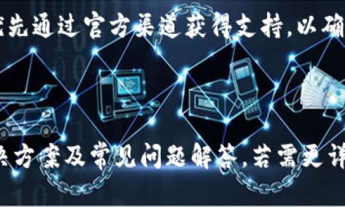 biao titpWallet添加代币后余额不显示的解决方案/biao ti
tpWallet, 代币添加, 不显示余额, 加密货币/guanjianci

### 大纲

1. **tpWallet简介**
   - tpWallet是什么？
   - tpWallet的功能与特点
  
2. **添加代币的步骤**
   - 如何在tpWallet中添加代币？
   - 添加代币时需要注意的事项

3. **余额不显示的常见原因**
   - 网络问题
   - 稳定性问题
   - 支持的代币问题

4. **解决余额不显示的步骤**
   - 检查网络连接
   - 更新中继服务或节点
   - 手动刷新余额
   - 检查代币合约地址

5. **避免未来出现余额不显示问题的建议**
   - 定期更新钱包
   - 使用官方源

6. **常见问题解答**
   - 为什么我的代币余额不显示？   
   - 如何查看代币的交易历史？  
   - 我能否恢复丢失的代币？  
   - 有哪些代币不支持tpWallet？  
   - 如何安全使用tpWallet？  
   - 遇到问题后该向谁寻求帮助？

---

### tpWallet简介

#### tpWallet是什么？

tpWallet是一款广受欢迎的加密货币钱包，旨在为用户提供安全、便捷的数字资产管理体验。它不仅支持多种主流代币的存储，还能满足特定的交易需求，为用户提供交易历史查询、代币添加及管理等多元化功能。

#### tpWallet的功能与特点

tpWallet的特色在于其用户友好的界面和强大的安全性能。用户可以轻松进行代币的添加、转账和接收。同时，tpWallet还支持多种网络，如以太坊和币安智能链，让用户能够更灵活地管理其加密货币资产。

### 添加代币的步骤

#### 如何在tpWallet中添加代币？

在tpWallet中添加代币相对简单，只需按照以下步骤操作：首先在钱包主界面找到“添加代币”选项，然后输入代币的合约地址。最后，输入你想要添加的代币数量，点击确认即可。

#### 添加代币时需要注意的事项

在添加代币时，要确保输入准确的合约地址，因为一旦输入错误，将导致无法获得正确的代币信息。同时，确认该代币在tpWallet的支持列表中是必不可少的一环。

### 余额不显示的常见原因

#### 网络问题

网络连接不稳定可能导致钱包无法正确显示余额。在使用tpWallet时，确保你的设备连接到一个稳定的网络上，并重新启动应用以查看是否能够解决问题。

#### 稳定性问题

钱包的后台服务可能暂时出现了故障。此时，建议等待一段时间，然后再检查余额。如果问题仍然存在，可以尝试联系官方客服了解具体情况。

#### 支持的代币问题

tpWallet并不是所有代币都支持，如果你添加的是不支持的代币，其余额自然不会显示。因此，确保查看钱包支持的代币列表是非常重要的。

### 解决余额不显示的步骤

#### 检查网络连接

首先，确认你的网络连接是否正常。可以尝试切换到不同的Wi-Fi网络或使用移动数据进行连接。有时，网络延迟会导致数据未能及时更新。

#### 更新中继服务或节点

tpWallet依赖于区块链网络进行余额的查询和更新。如果钱包的网络节点出现问题，可能会导致余额不显示。因此，你可以尝试在钱包设置中更换为其他的网络节点以解决问题。

#### 手动刷新余额

手动刷新余额通常是一种解决方法。在钱包界面寻找“刷新”或“重新加载”按钮，点击后等待系统自动更新余额信息。

#### 检查代币合约地址

如果不小心输入了错误的代币合约地址，系统自然无法识别该代币的余额。请务必确认输入的合约地址来自官方或可信的渠道，并确保准确无误。

### 避免未来出现余额不显示问题的建议

#### 定期更新钱包

定期检查并更新你的tpWallet版本，能够让你获得最新的功能与修复，同时提高保障安全性及稳定性。

#### 使用官方源

务必通过官方网站或官方应用商店下载tpWallet，避免使用第三方版本，这可能会带来潜在的安全隐患。

### 常见问题解答

#### 为什么我的代币余额不显示？

代币余额不显示可能与网络连接、钱包后台服务不稳定或代币不被支持等多种原因有关。要解决这些问题，用户可以通过检查网络、更新节点等手段来尝试。

#### 如何查看代币的交易历史？

在tpWallet中，用户可以找到“交易历史”选项，查看所有的交易记录。通过这些记录，用户可以更好地管理和追踪其代币的流转与使用。

#### 我能否恢复丢失的代币？

tpWallet本身不具备恢复丢失代币的功能，用户应该妥善备份助记词或私钥，以防止未来的遗失。如果丢失，请立刻联系tpWallet客服。

#### 有哪些代币不支持tpWallet？

tpWallet不支持所有加密货币，用户在添加代币前，可以先检查官方支持的代币列表。此外，新兴代币通常需要一定的时间来获得支持。

#### 如何安全使用tpWallet？

安全使用tpWallet的基本原则包括：定期备份助记词和私钥、不随意点击陌生链接、保持软件更新、并定期检查钱包的安全性。

#### 遇到问题后该向谁寻求帮助？

如果在使用tpWallet过程中遇到问题，可以通过官方客服、社区以及论坛进行咨询。建议优先通过官方渠道获得支持，以确保信息的可靠性。

---

以上为tpWallet添加代币后余额不显示问题的详细内容，涵盖了从钱包介绍到具体的解决方案及常见问题解答。若需更详细的内容，请随时提出。