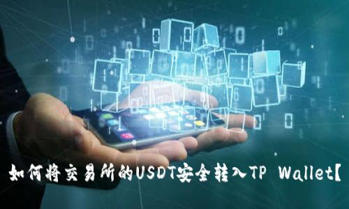 如何将交易所的USDT安全转入TP Wallet？