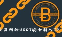 如何将交易所的USDT安全转