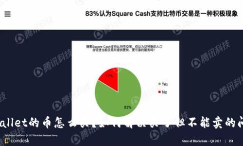 tpWallet的币怎么买？如何解决买了但不能卖的问题？
