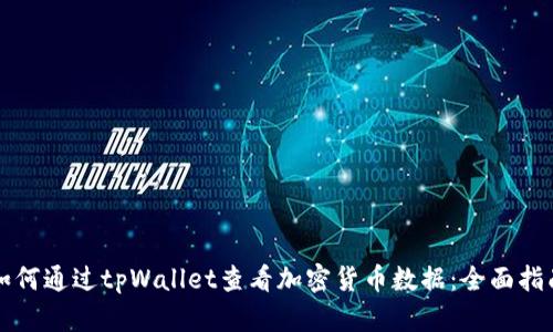 如何通过tpWallet查看加密货币数据：全面指南
