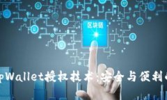 深入解析tpWallet授权技术：