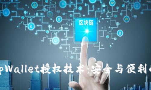深入解析tpWallet授权技术：安全与便利的完美结合