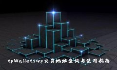 tpWalletswp交易地址查询与使