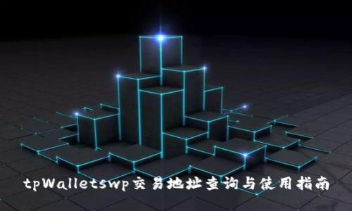 tpWalletswp交易地址查询与使用指南