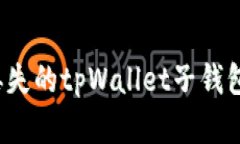 如何找回丢失的tpWallet子钱