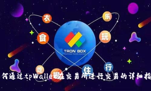 如何通过tpWallet在交易所进行交易的详细指南