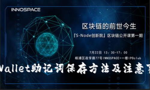 tpWallet助记词保存方法及注意事项