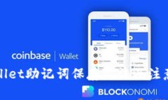 tpWallet助记词保存方法及注