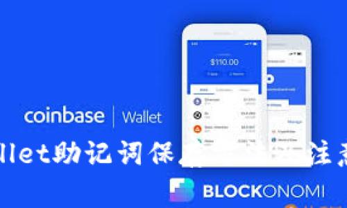 tpWallet助记词保存方法及注意事项